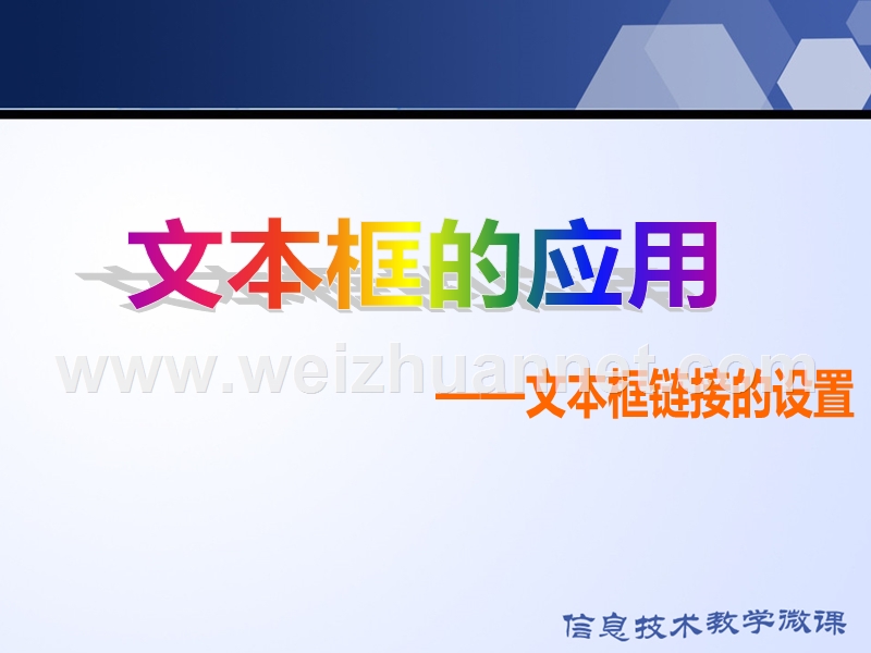 《文本框的应用——文本框链接的设置》教学课件.pptx_第2页