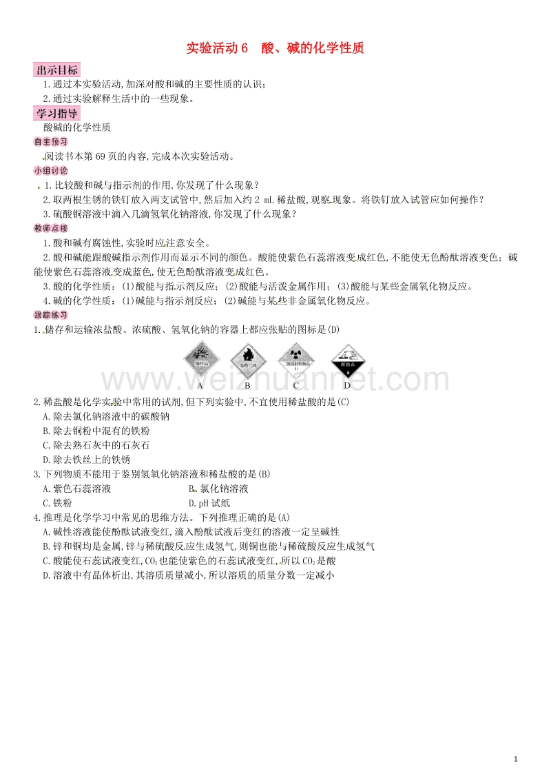 【名校导学】2017年春九年级化学下册 第十单元 酸和碱 实验活动6 酸、碱的化学性质导学案 （新版）新人教版.doc_第1页