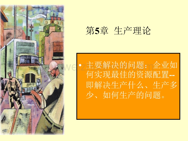 微观经济学第5章生产理论.ppt_第1页