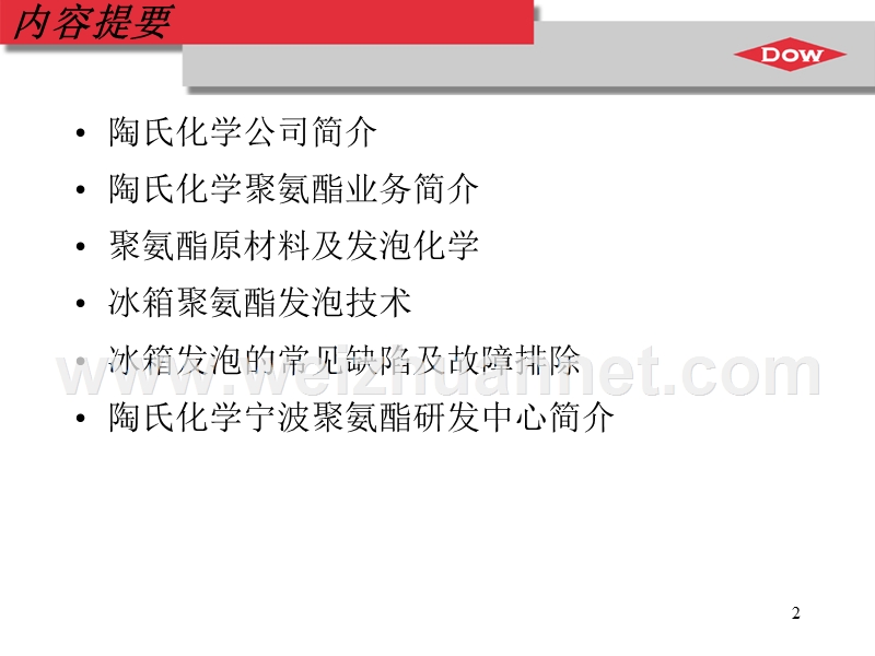 冰箱聚氨酯发泡培训资料dow.ppt_第2页