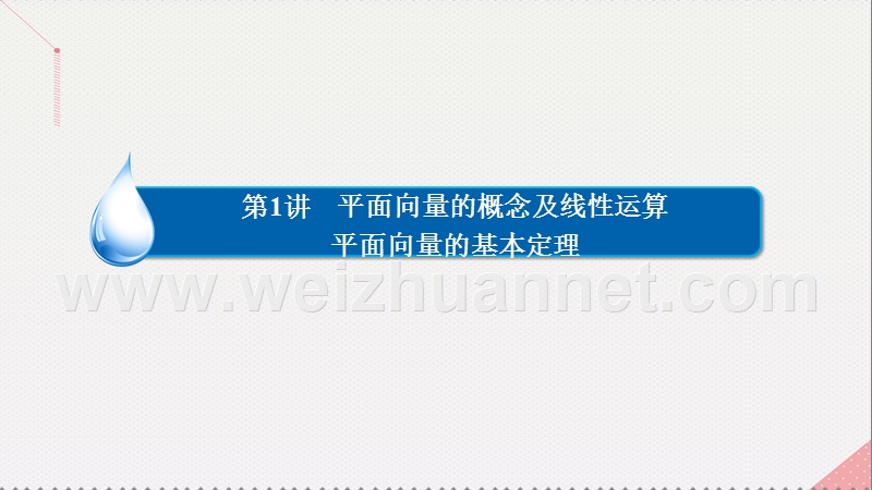 2017届高考数学一轮复习第五章平面向量5.1.1平面向量的线性运算及几何意义课件理.ppt_第2页