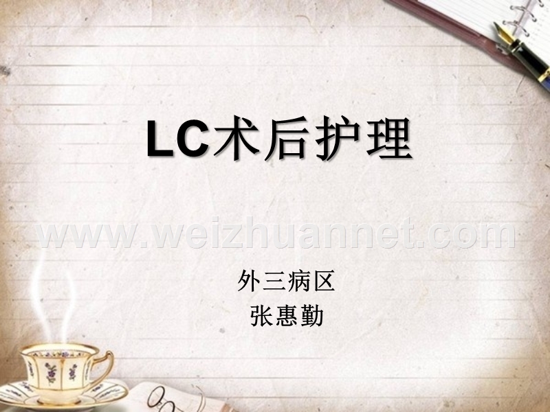 lc术后护理.ppt_第1页