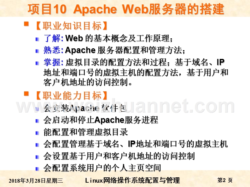 rhel6版-项目10-apache-web服务器的搭建.ppt_第2页