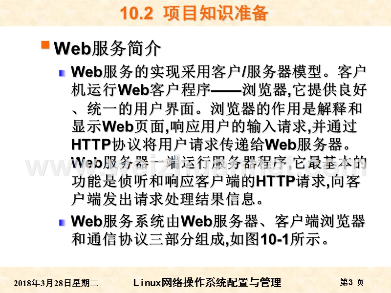 rhel6版-项目10-apache-web服务器的搭建.ppt_第3页