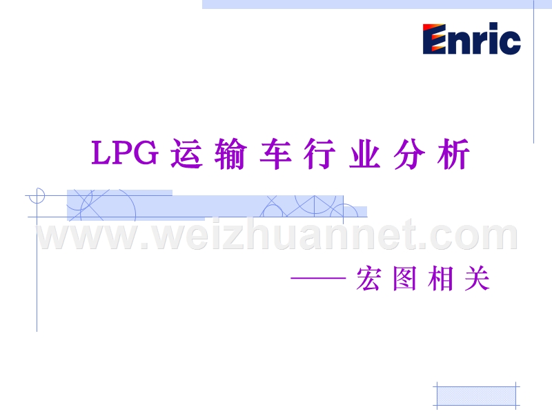 lpg运-输-车-行-业-分-析-崔.ppt_第1页