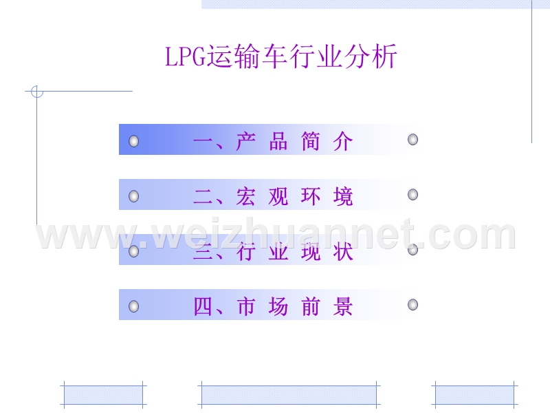 lpg运-输-车-行-业-分-析-崔.ppt_第2页