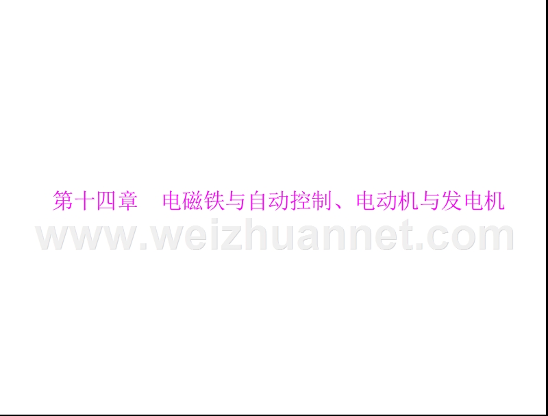 2013年中考物理复习课件：第十四章-电磁铁与自动控制、电动机与发电机.ppt_第1页