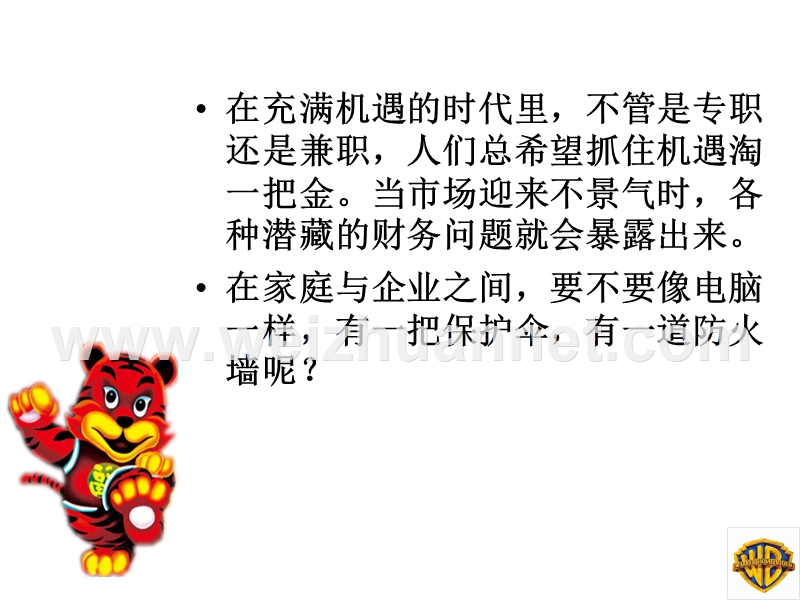 (二)设立企业和家财间债务防火墙.ppt_第2页