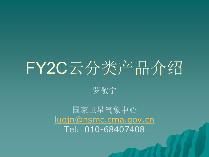 卫星-云分类(罗敬宁).ppt_第1页