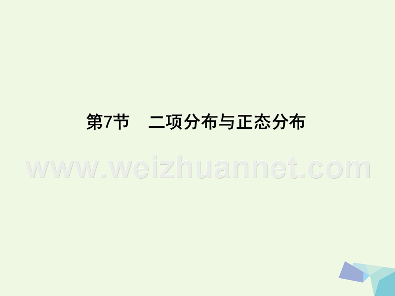 2017届高三数学一轮复习第十一篇计数原理、概率、随机变量及其分布第7节二项分布与正态分布课件理.ppt_第1页