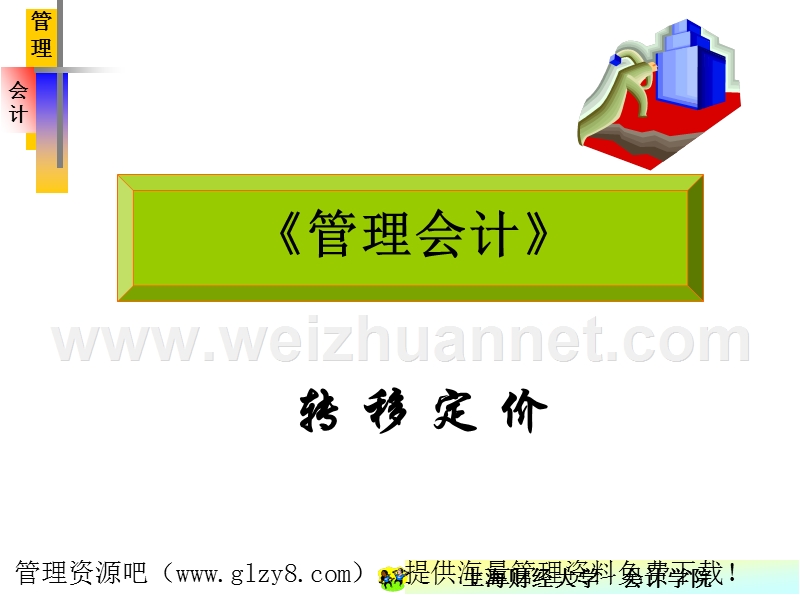 《管理会计》转移定价.ppt_第1页