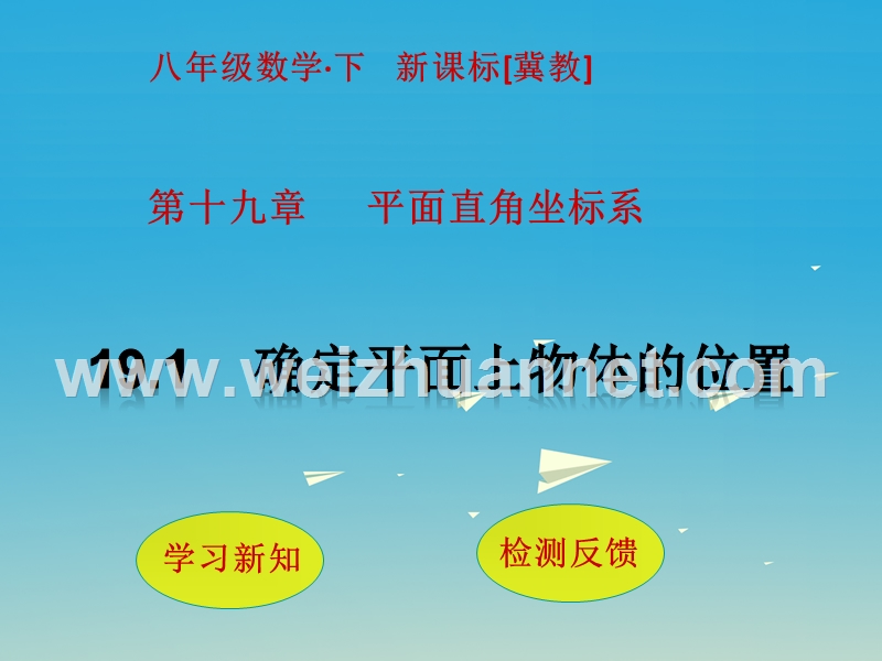 2017届八年级数学下册19.1确定平面上物体的位置课件（新版）冀教版.ppt_第1页