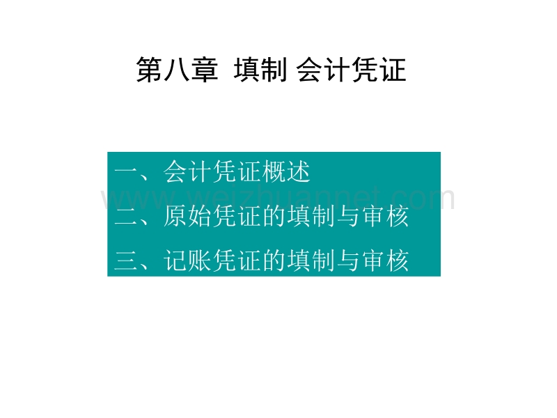 填制会计凭证.ppt_第1页