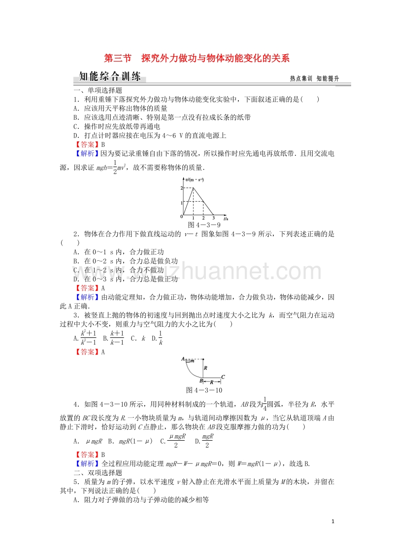 【全优课堂】高中物理 4.3探究外力做功与物体动能变化的关系练习 粤教版必修2.doc_第1页