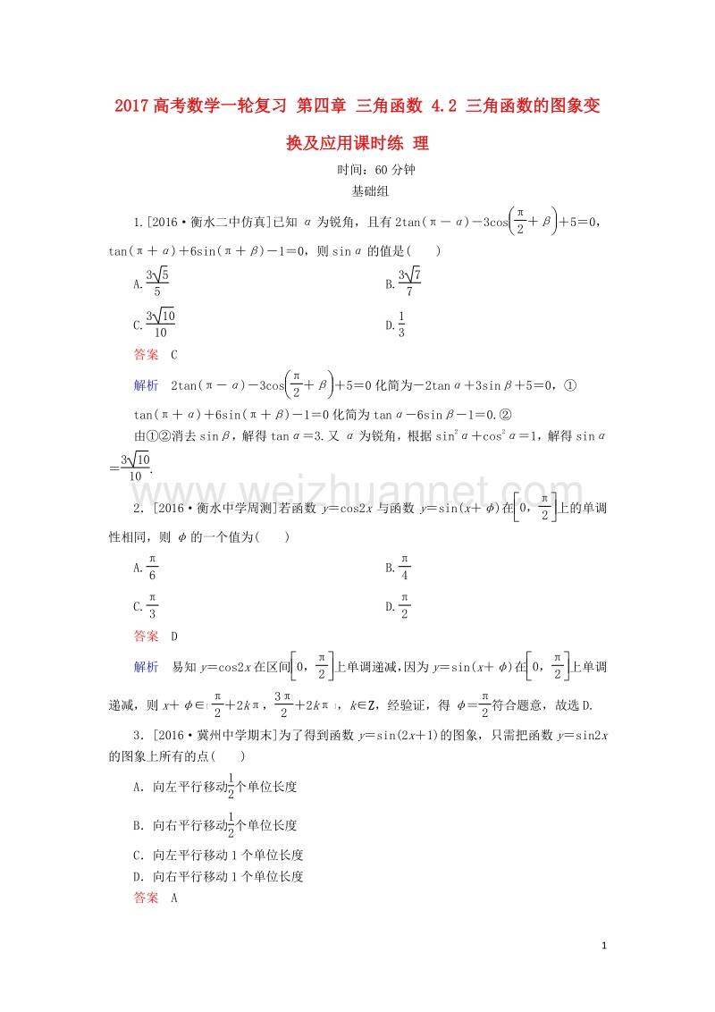 2017届高考数学一轮复习第四章三角函数4.2三角函数的图象变换及应用课时练理.doc_第1页