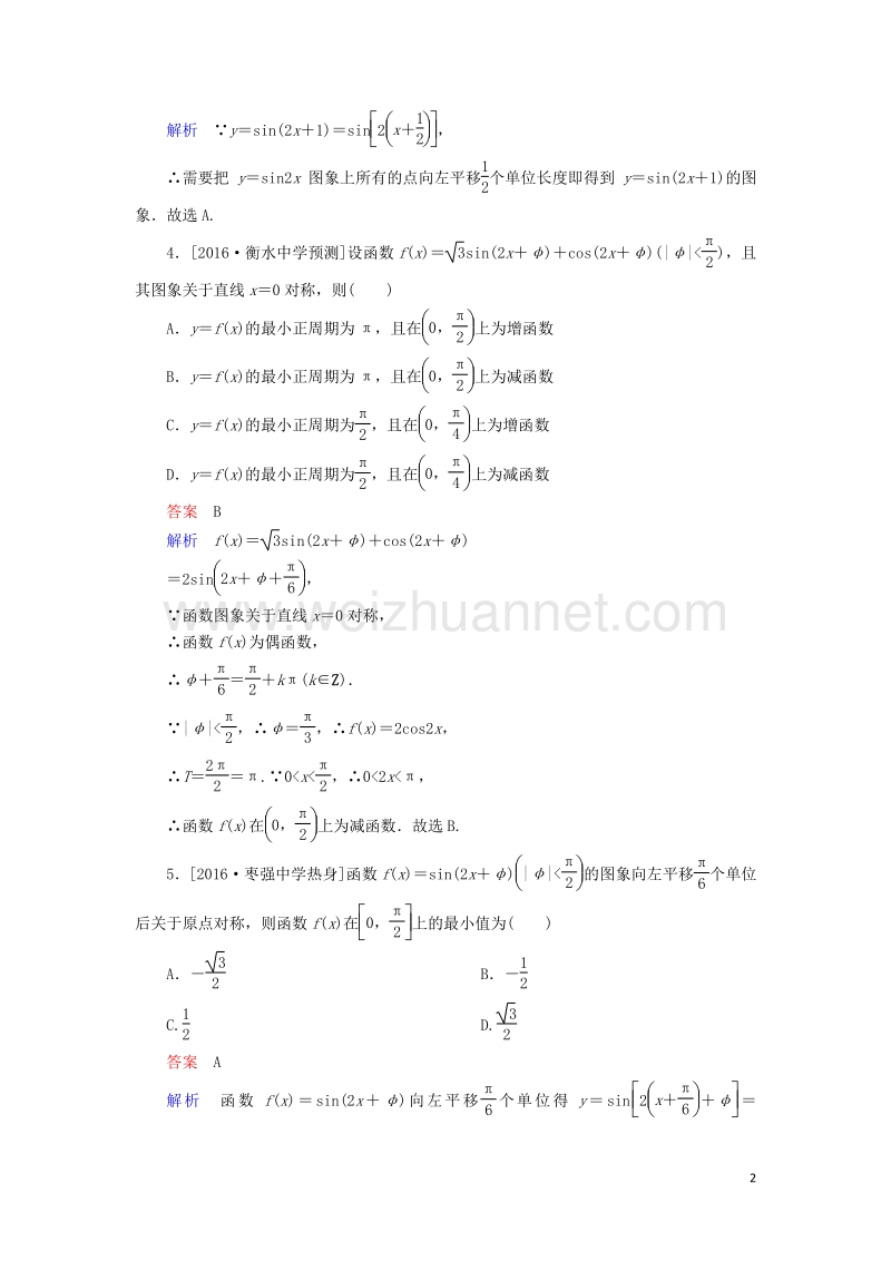 2017届高考数学一轮复习第四章三角函数4.2三角函数的图象变换及应用课时练理.doc_第2页