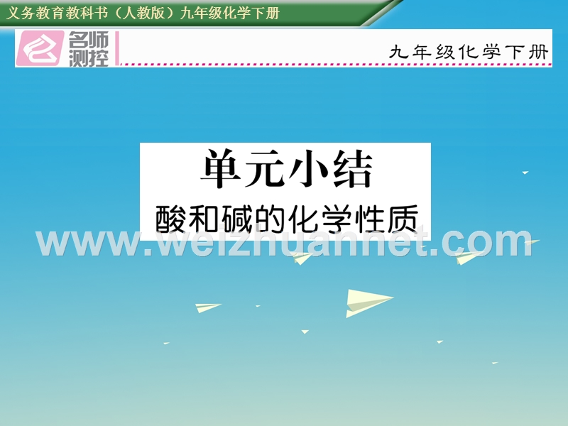 【名师测控】2017届九年级化学下册 第十单元 酸和碱单元小结课件 （新版）新人教版.ppt_第1页