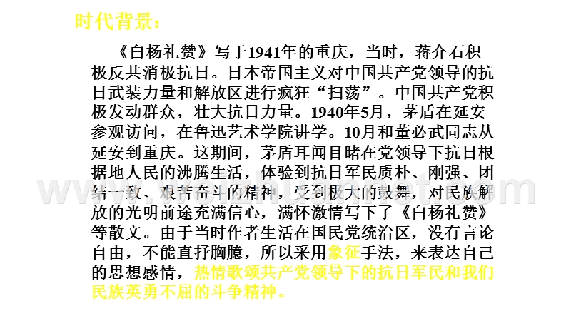 2017[中学联盟]江苏省射阳县特庸初级中学苏教版八年级语文下册1.2白杨礼赞.ppt.ppt_第3页