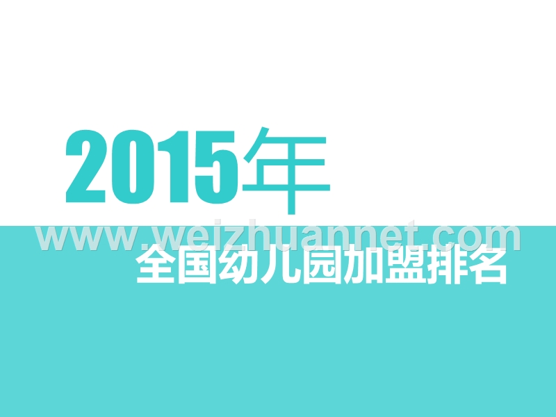 2015年全国幼儿园加盟排行榜.ppt_第1页