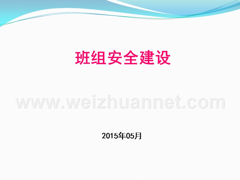 班组安全建设与管理.ppt_第1页