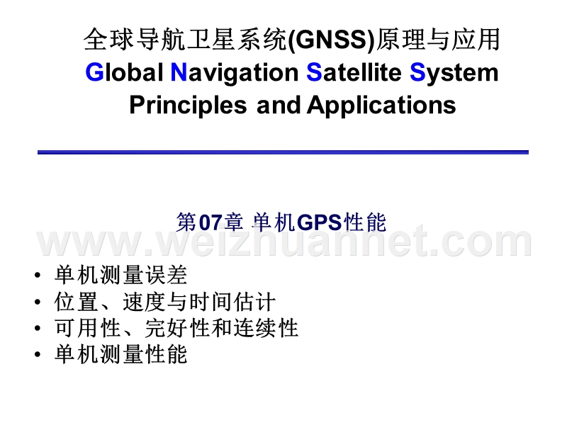 gnss-pa-ch07-pp32.ppt_第1页