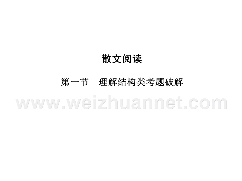 1高考语文二轮专题复习(课件+精练提高)：散文阅读(理解结构类考题破解).ppt_第1页