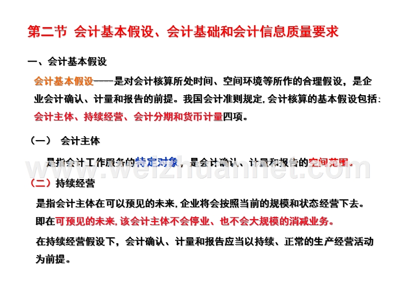 2018初级会计实务第一章第二节--会计基本假设、会计基础和会计信息质量要求.ppt_第2页