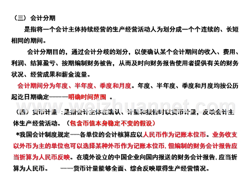 2018初级会计实务第一章第二节--会计基本假设、会计基础和会计信息质量要求.ppt_第3页