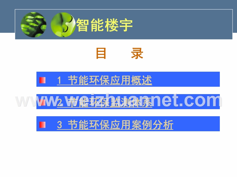 物联网在节能环保领域的应用.ppt_第2页