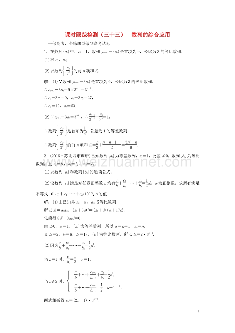 2017届高三数学一轮总复习第六章数列、推理与证明第五节数列的综合应用课时跟踪检测理.doc_第1页