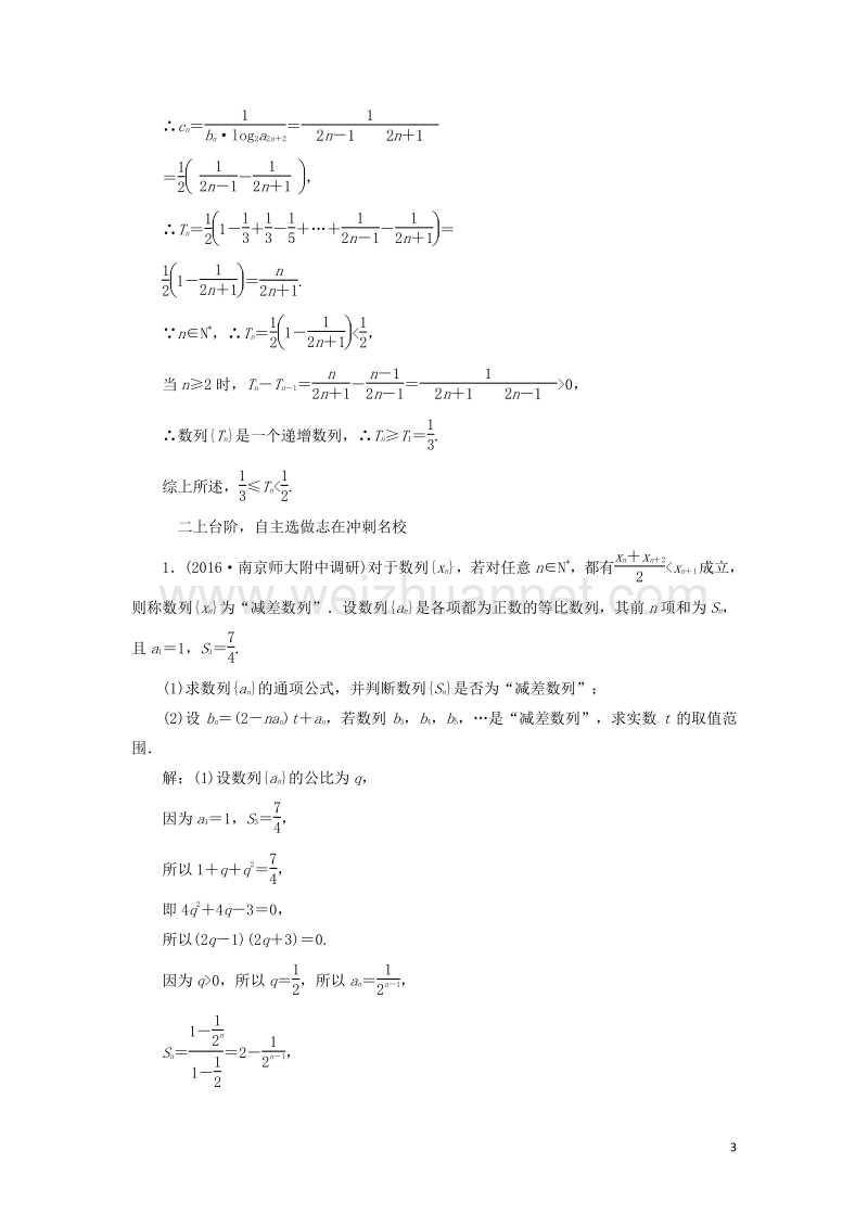 2017届高三数学一轮总复习第六章数列、推理与证明第五节数列的综合应用课时跟踪检测理.doc_第3页