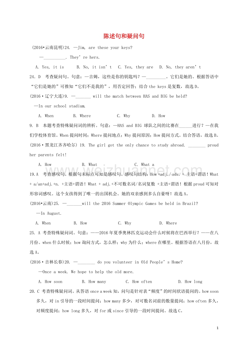 2017年中考英语 专项精讲十六 陈述句和疑问句试题.doc_第1页