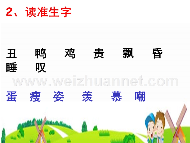 丑小鸭识字课.ppt_第2页