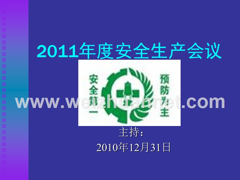 2011年年度公司安全生产总结与2012年工作计划-(1).ppt_第1页