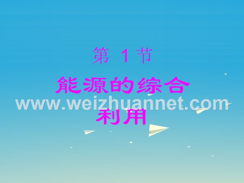 2017届九年级化学全册第9章化学与社会发展第1节能源的综合利用同步课件（新版）沪教版.ppt_第1页