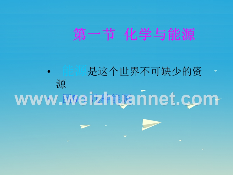 2017届九年级化学全册第9章化学与社会发展第1节能源的综合利用同步课件（新版）沪教版.ppt_第3页