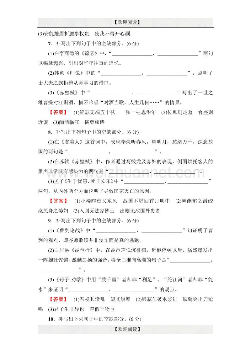 2017年高考语文（山东专版）二轮专题复习与策略专题卷：板块2 专题7 名篇名句默写 word版含解析.doc_第3页