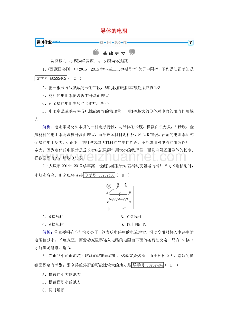 2017届高中物理第2章恒定电流6导体的电阻课时作业新人教版选修3-1.doc_第1页