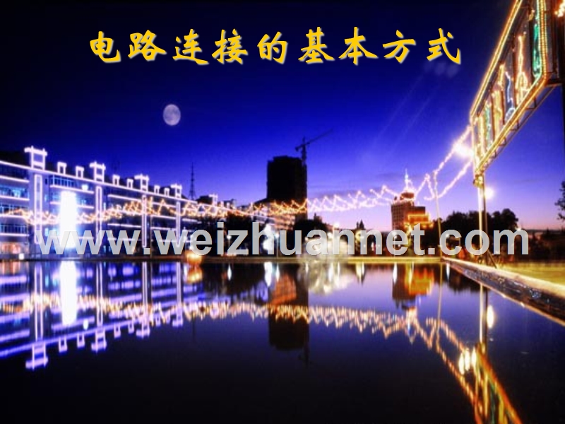 初三物理《电路连接的基本方式》ppt课件.ppt_第1页