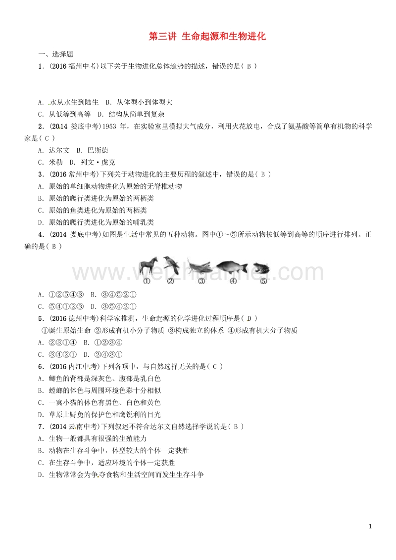 【中考命题研究】（怀化专版）2017年中考生物 教材知识梳理 第七单元 生物圈中生命的延续和发展 第三讲 生命起源和生物进化精练.doc_第1页