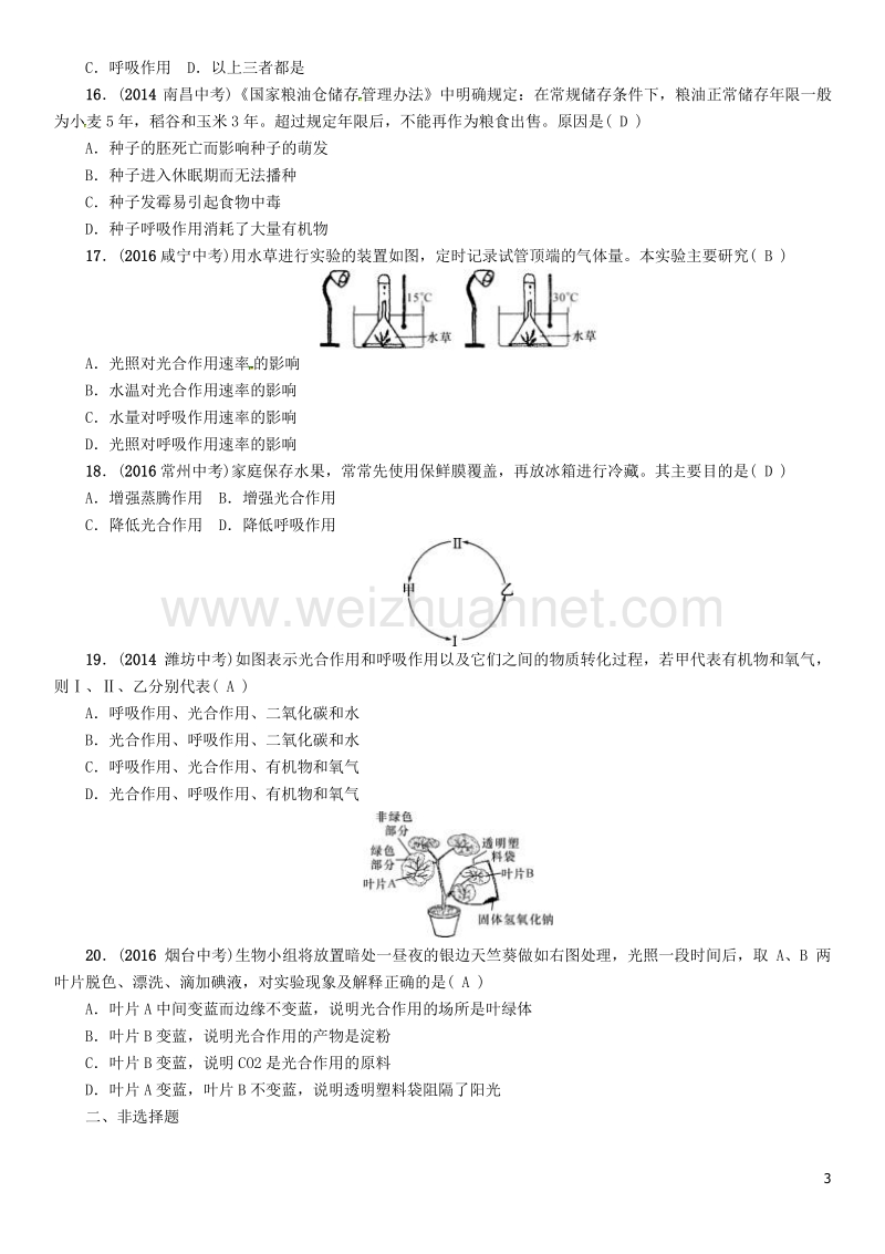 【中考命题研究】（怀化专版）2017年中考生物 教材知识梳理 第三单元 生物圈中的绿色植物 第四讲、第五讲、第六讲精练.doc_第3页