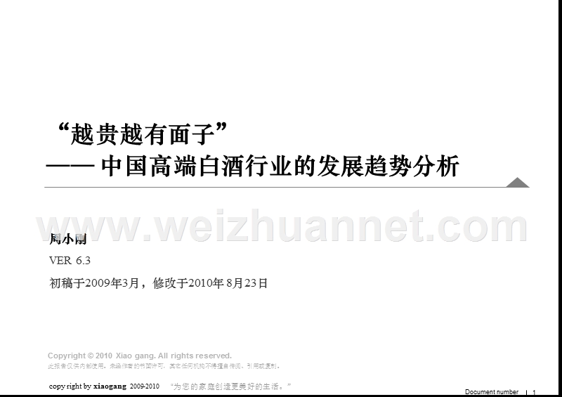 2010高端白酒行业分析-new.ppt_第1页