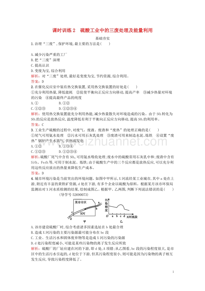 2017届高中化学1.1.2硫酸工业中的三废处理及能量利用课时训练新人教版选修2.doc_第1页