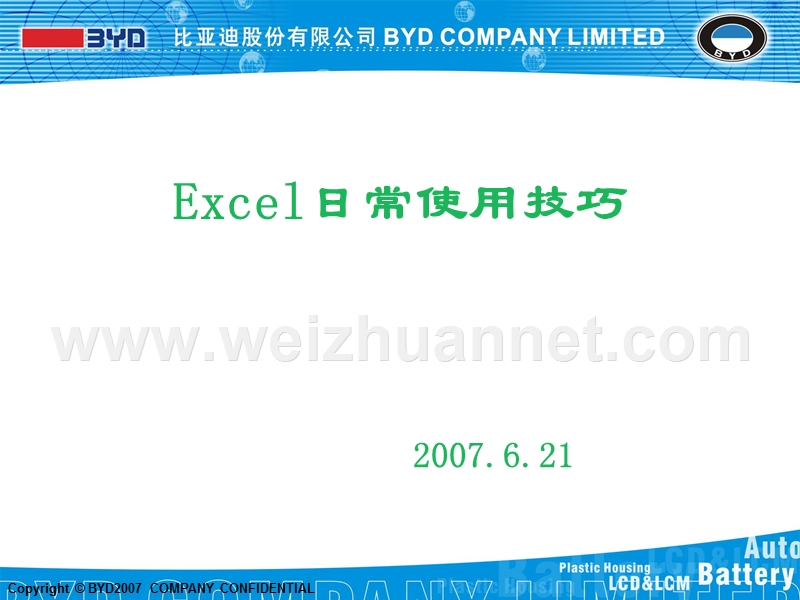 excel日常使用技巧.ppt_第1页