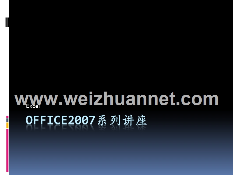 office2007-excel的使用.pptx_第1页