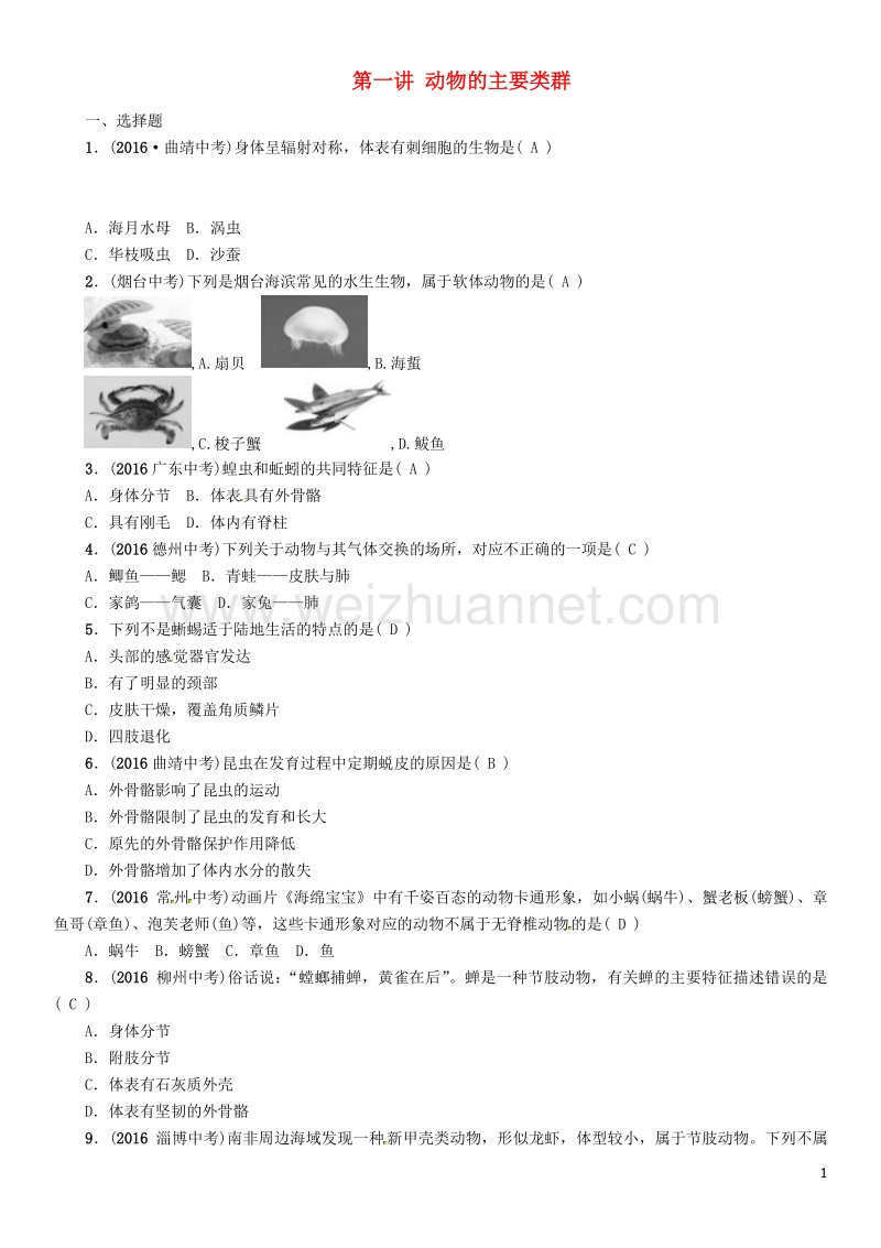 【中考命题研究】（怀化专版）2017年中考生物 教材知识梳理 第五单元 生物圈中的其他生物 第一讲 动物的主要类群精练.doc_第1页