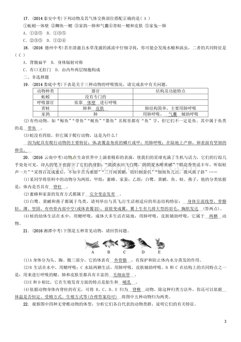 【中考命题研究】（怀化专版）2017年中考生物 教材知识梳理 第五单元 生物圈中的其他生物 第一讲 动物的主要类群精练.doc_第3页