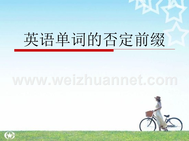 初中英语否定前缀课件.ppt_第1页