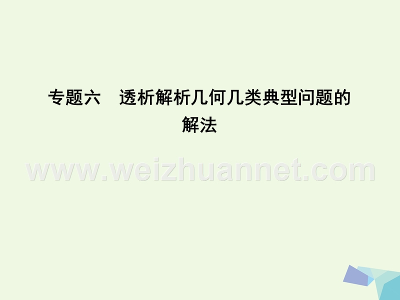 2017届高三数学一轮复习专题六透析解析几何几类典型问题的解法课件理.ppt_第1页