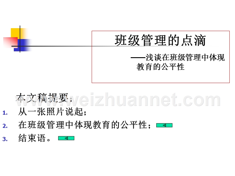 班级管理的点滴——浅谈在班级管理中体现教育的公平性.pptx_第1页